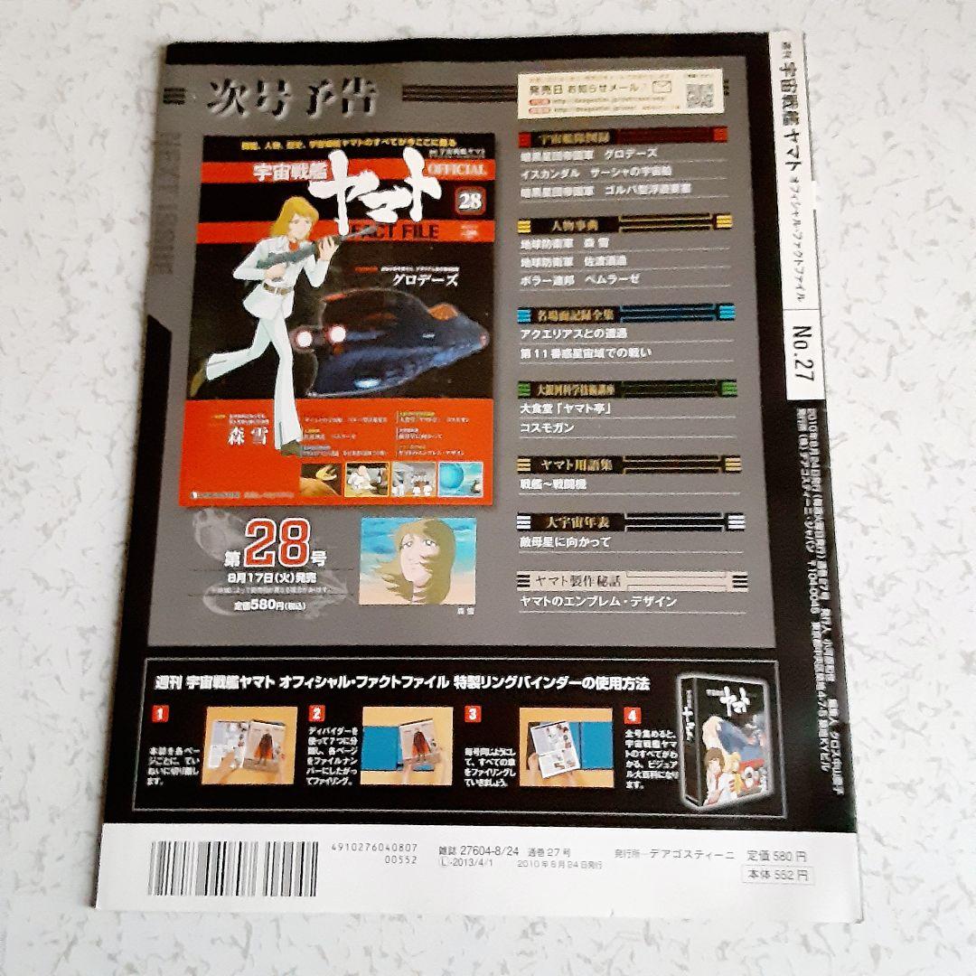 宇宙戦艦ヤマト オフィシャル・ファクトファイル No.27 .28 .29 - メルカリ