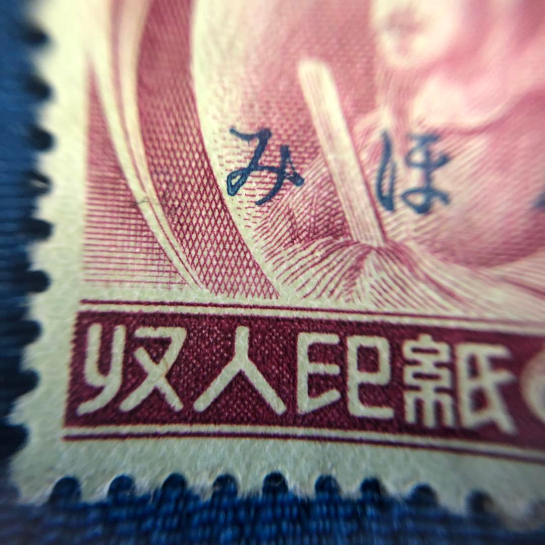 珍品！貴重！聖徳太子が図柄の収入印紙 「みほん」印字の見本印紙 入手