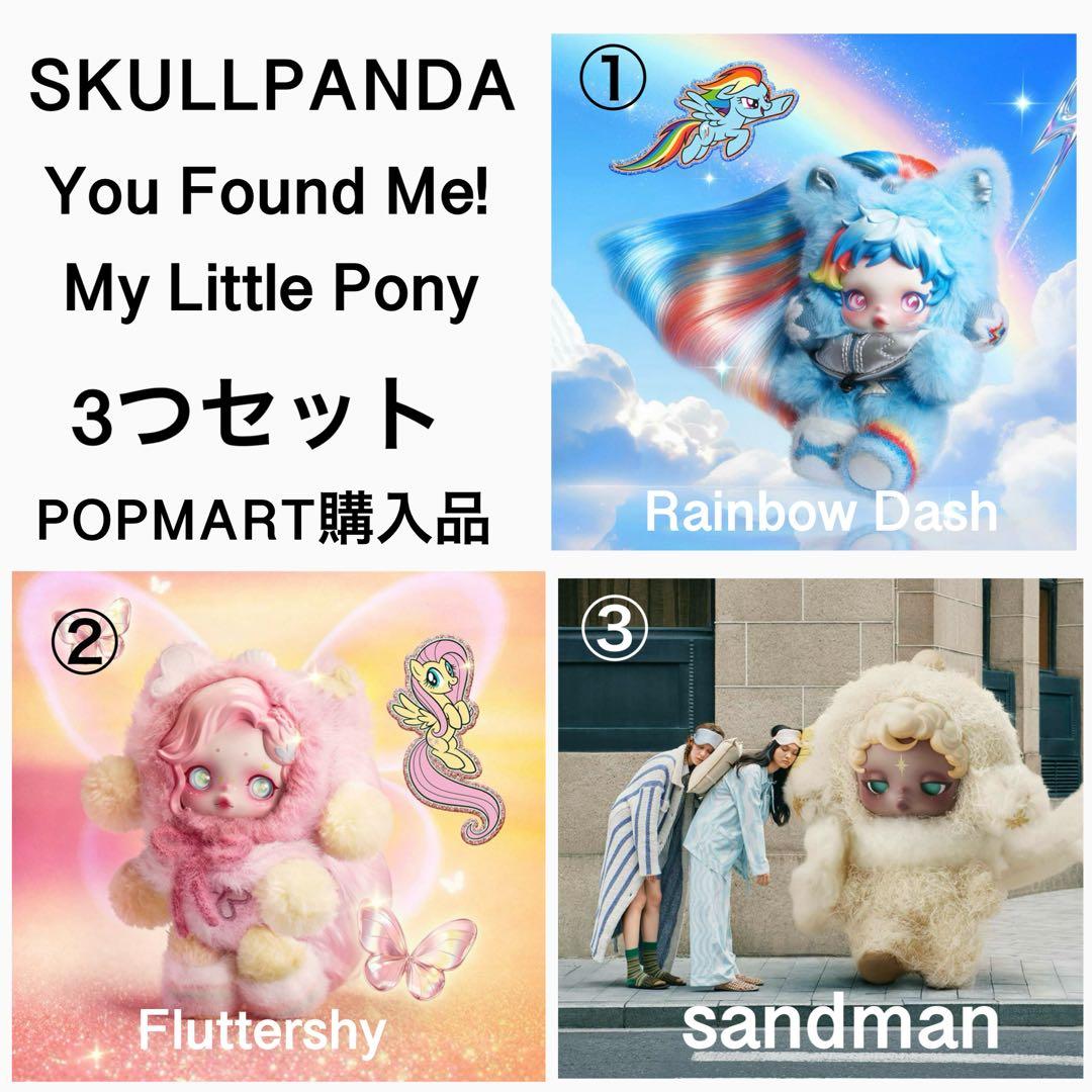 正規品　スカルパンダ マイリトルポニー You Found Me! 3体セット 正規品 スカルパンダ マイリトルポニー You Found Me! 3体セット