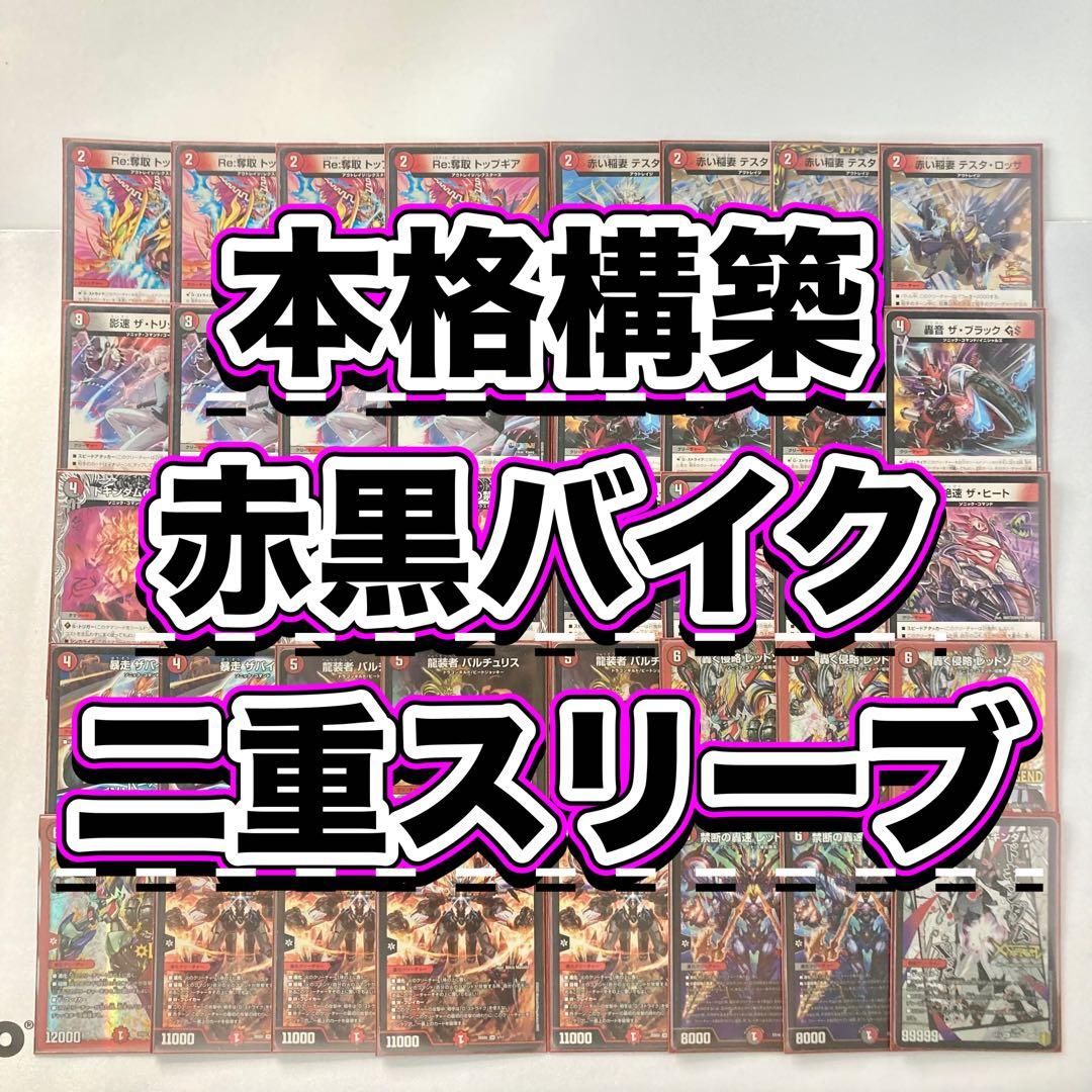 デュエマ 本格構築 【赤黒バイク】 デッキ＆二重スリーブ デュエマ 本格構築 【赤黒バイク】 デッキ＆超次元＆二重スリーブ : 自
