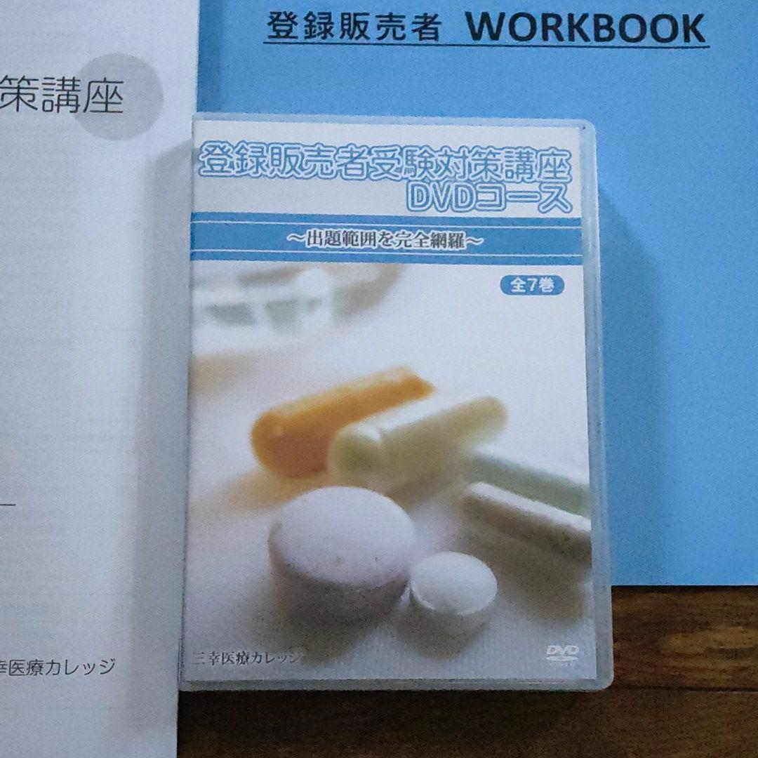 販売 三幸カレッジ 登録販売者セット