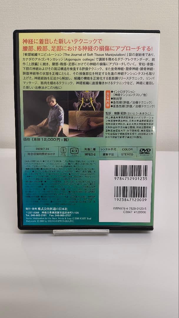 【DVD】神経系モビライゼーション 下肢編