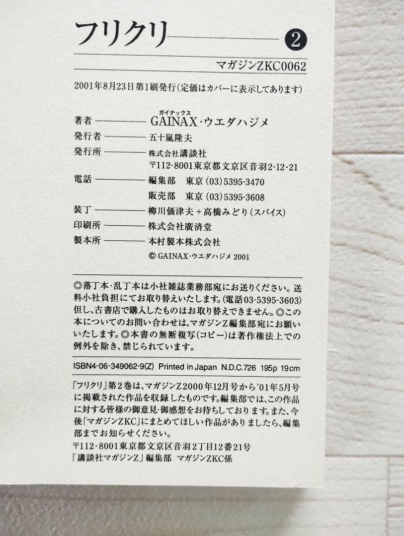 【初版】フリクリ 全2巻 セット 漫画 コミック ウエダハジメ 講談社