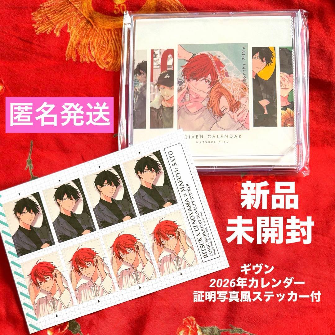 未開封 ギヴン 2026年カレンダー 特典 証明写真風ステッカー付き