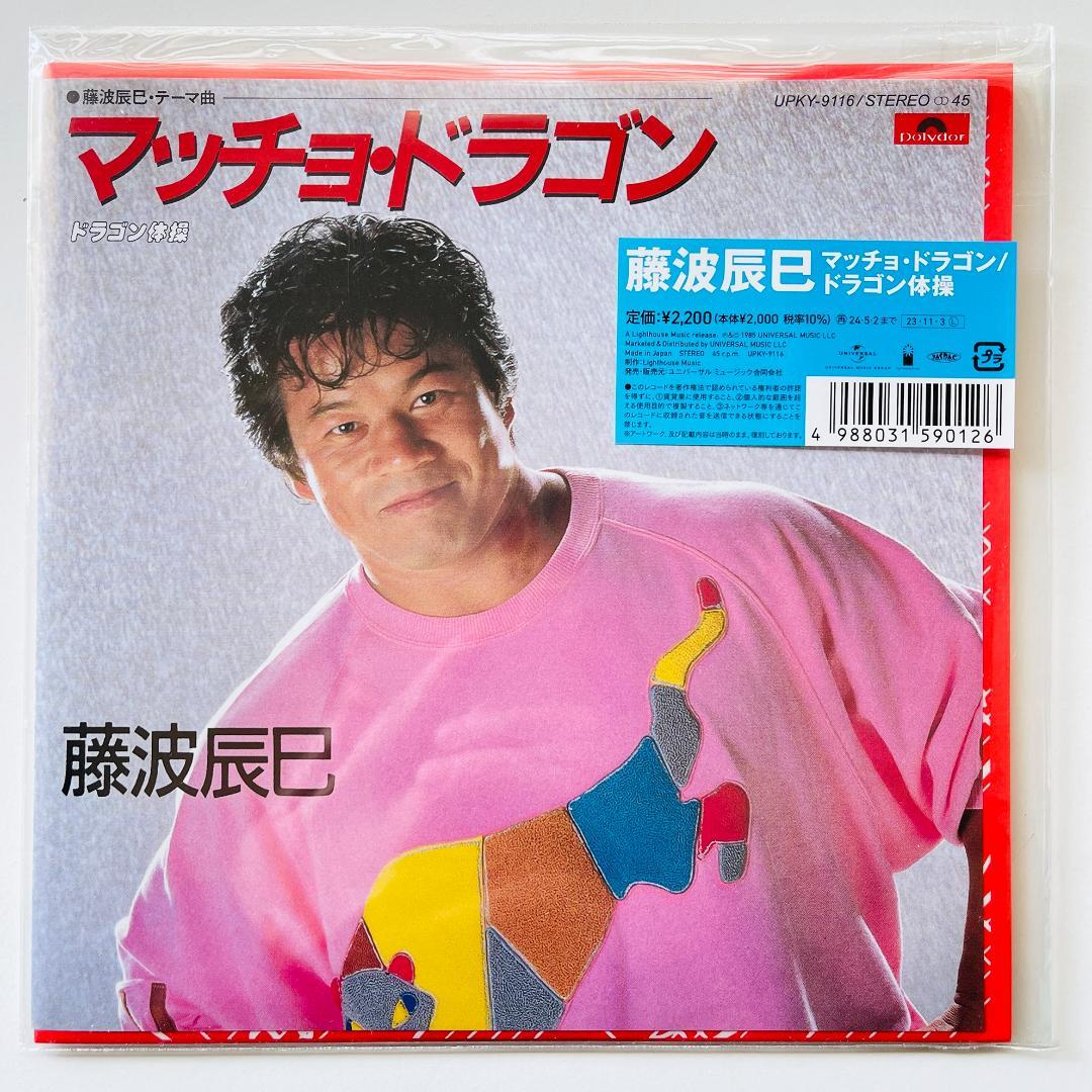 稀少 限定盤 7インチレコード 藤波辰巳 マッチョ・ドラゴン / ドラゴン