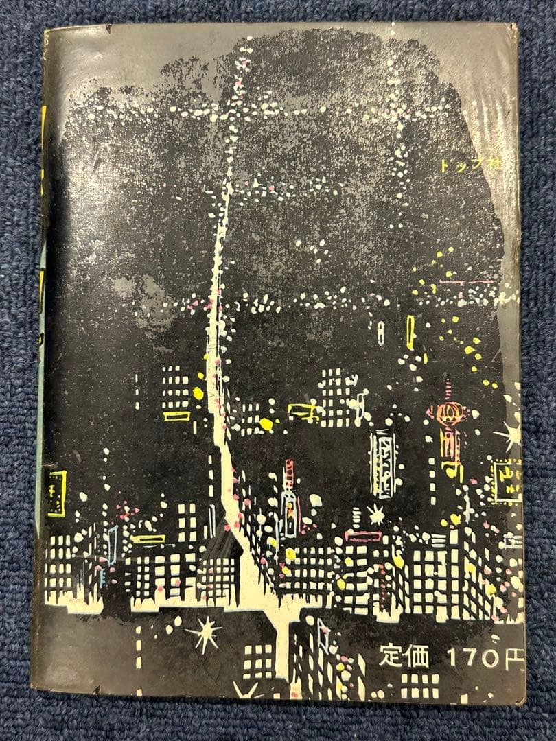 昭和レトロ★1962年★漫画★眼には眼を★沢田竜治★マンガ★昔の漫画