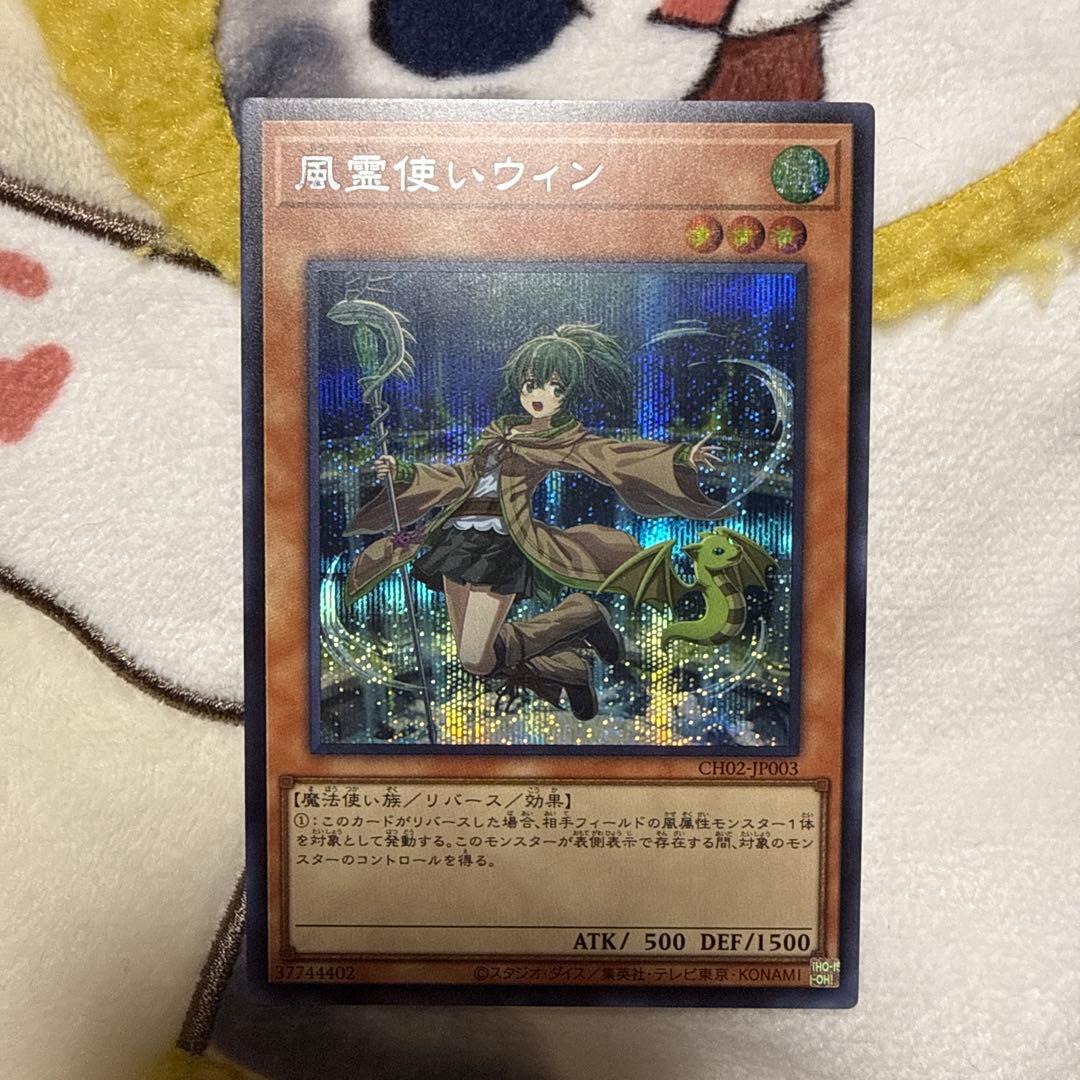 遊戯王 風霊使いウィン シークレット - メルカリ