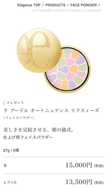 【新品未使用】エレガンス ラ プードル 8.8g 27g リフィル 本体