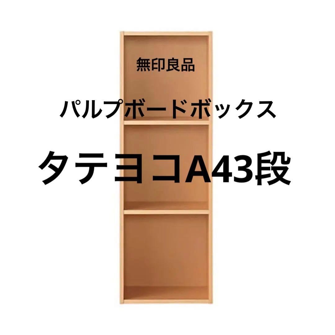 無印 パルプボードボックス・タテヨコA4サイズ・3段 - メルカリ
