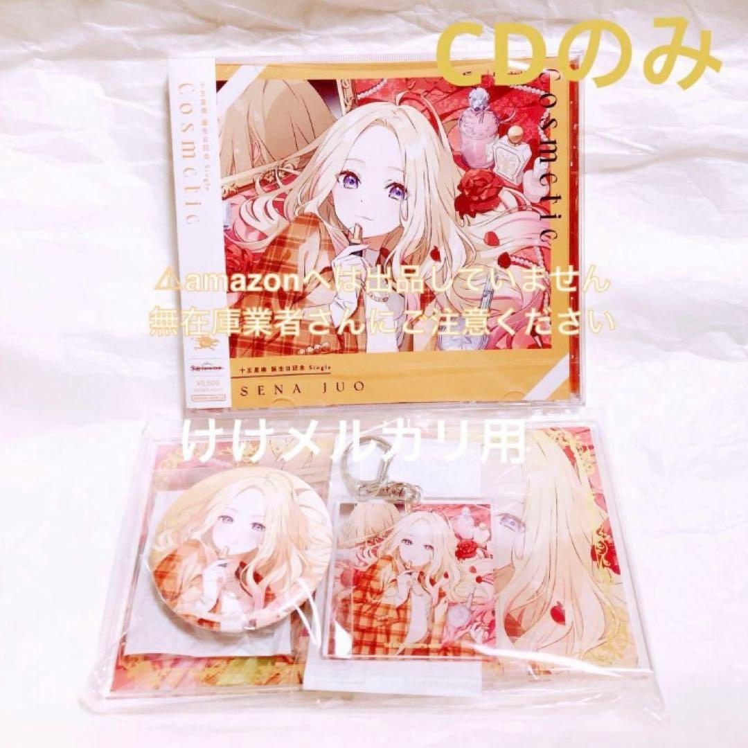 十王星南 誕生日記念セット CD 単品 限定品 未開封 学マス - メルカリ