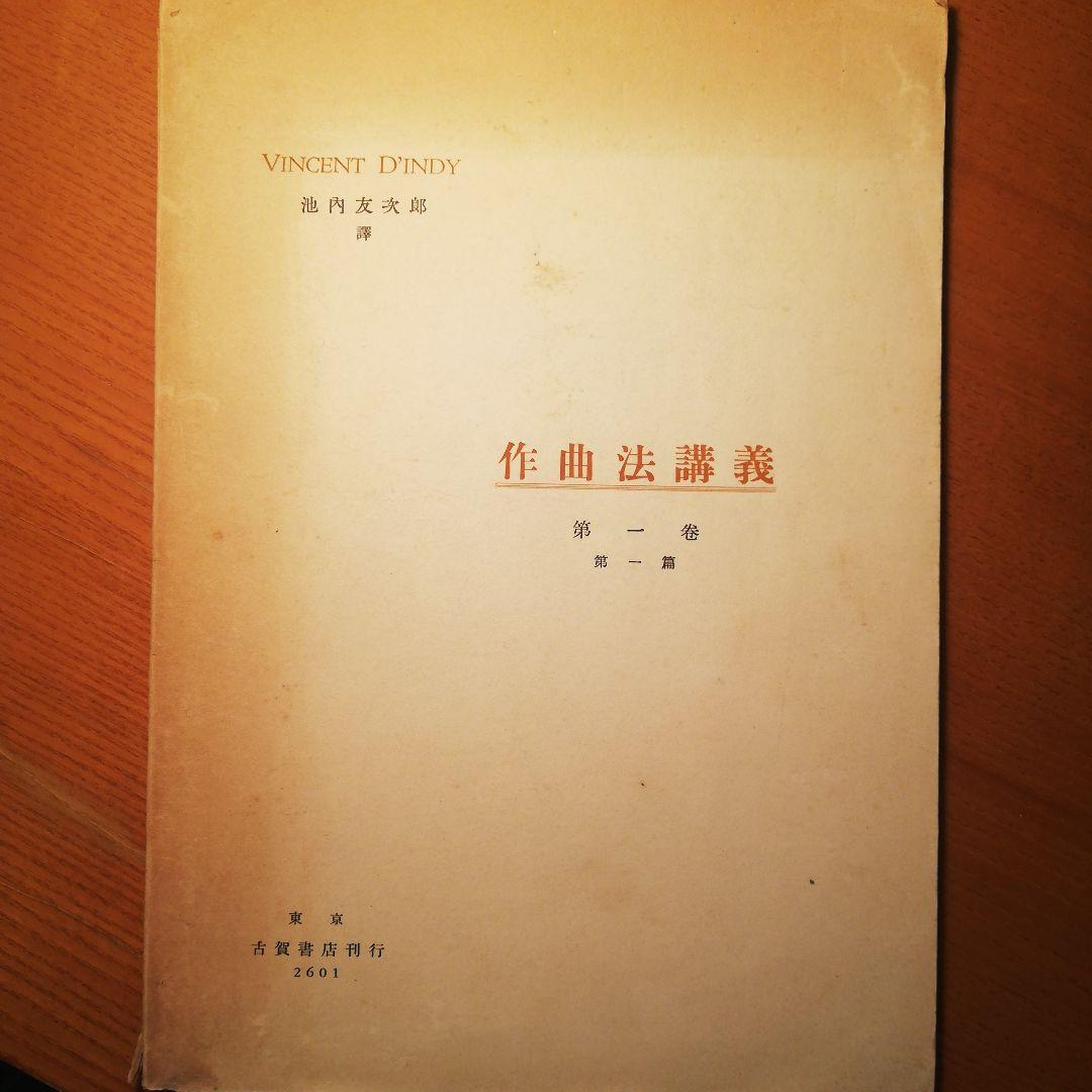 貴重本】作曲法講義 第一巻～ヴァンサン・ダンディ著 池内友次郎訳