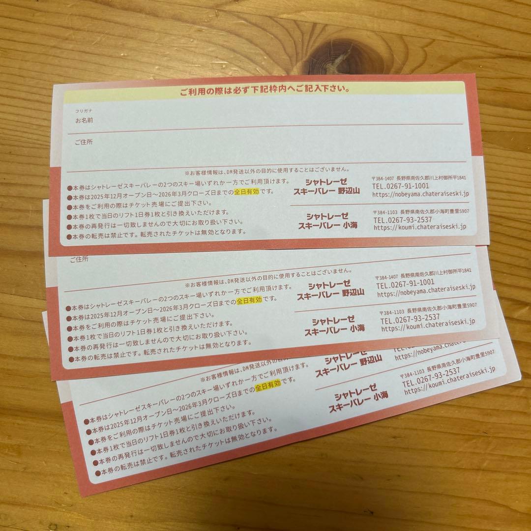 リフト1日券 3枚 セット 2025-26シーズン - メルカリ