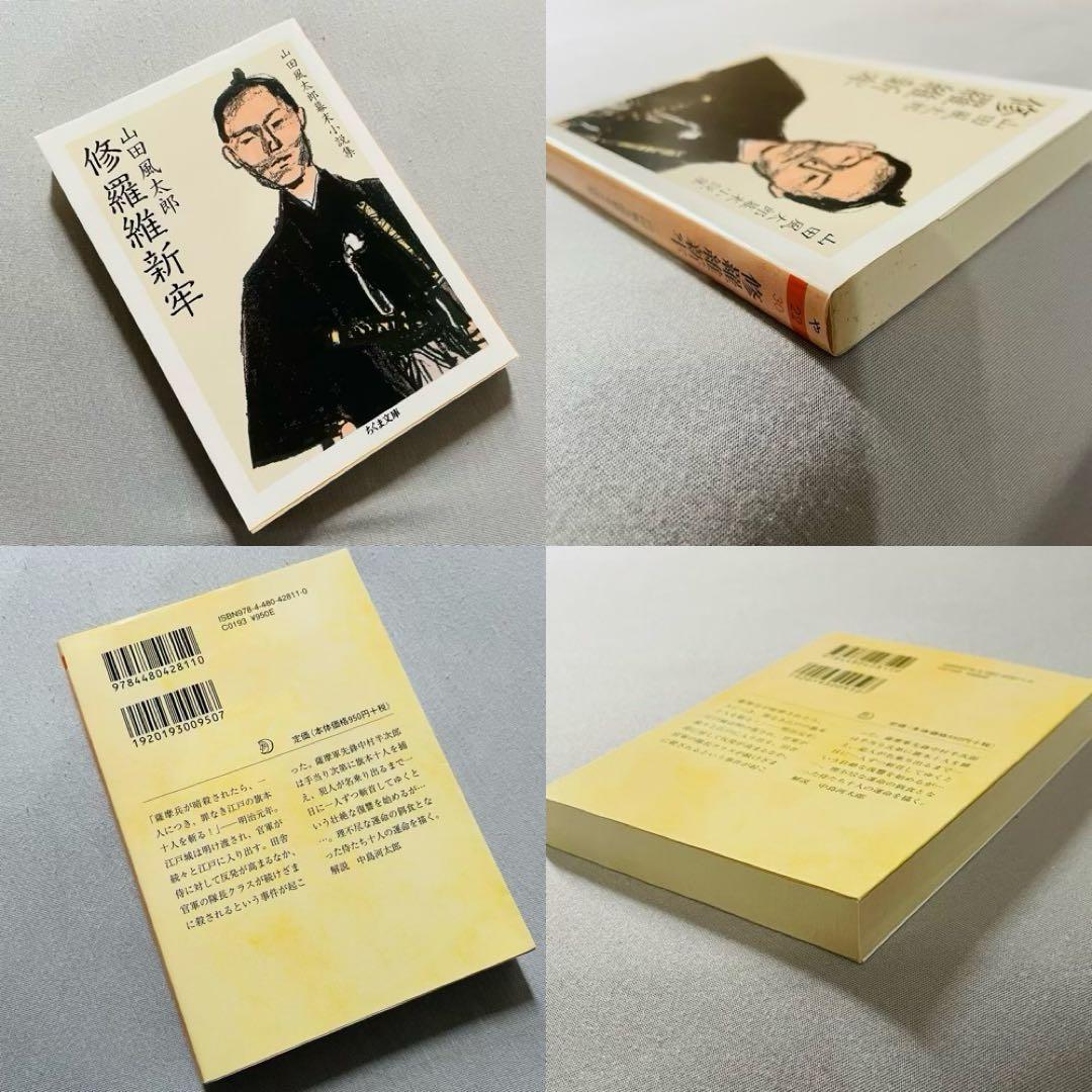 未使用✨】山田風太郎幕末小説集 ちくま文庫 初版 4巻セット - メルカリ