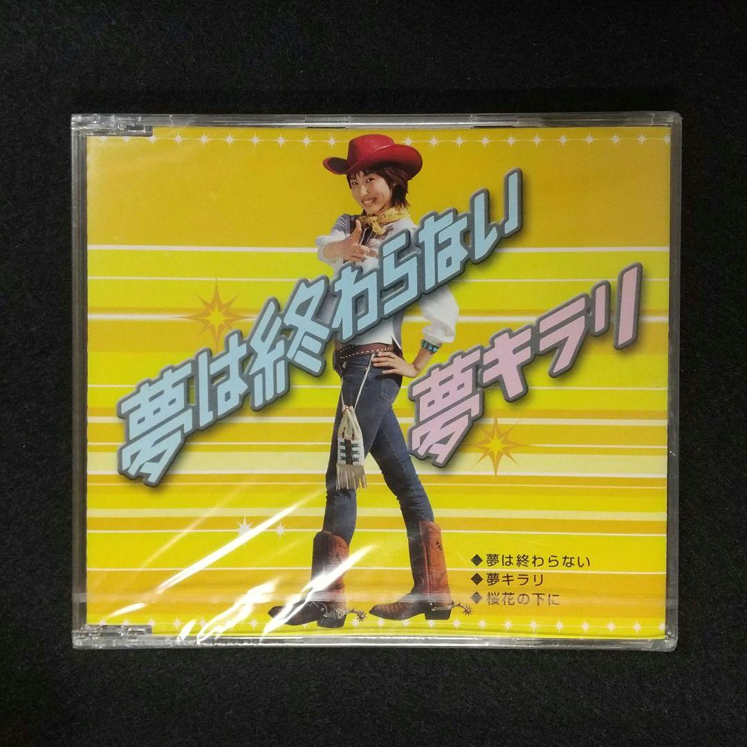 【未開封】 武内千佳 夢は終わらない ／ 夢キラリ CD ★非売品 m27244441221_1.jpg?1754560967