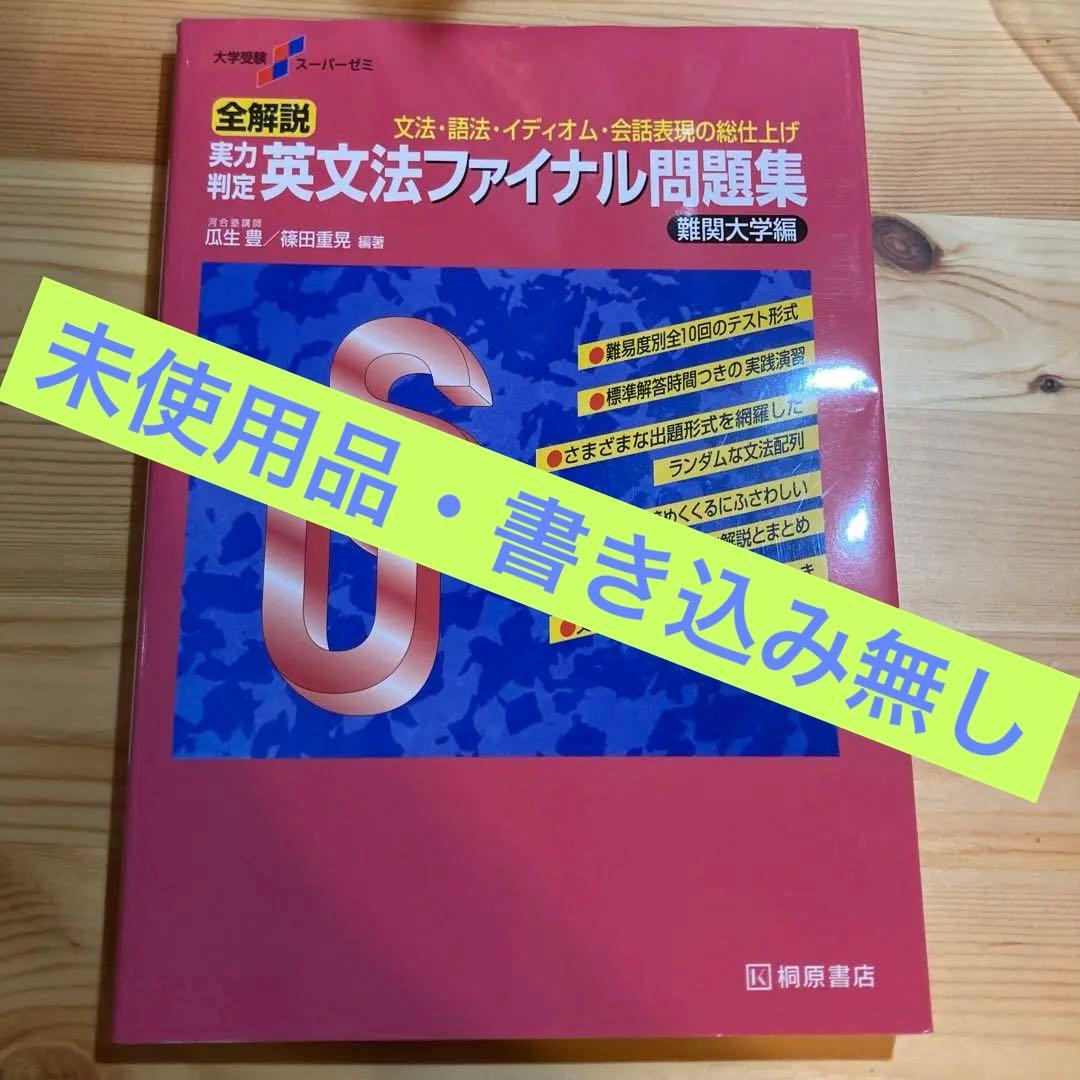 大学受験スーパーゼミ 全解説 実力判定 英文法ファイナル問題集 難関