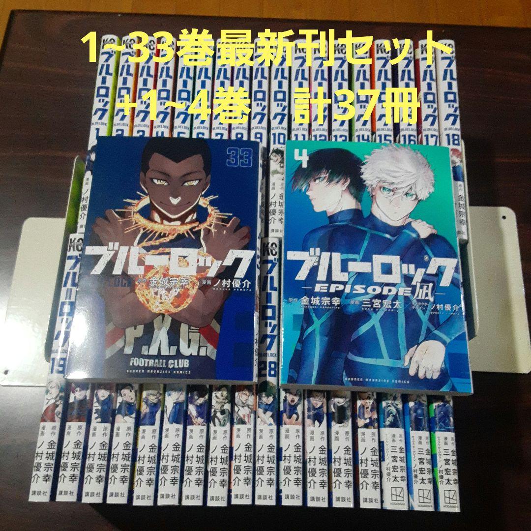 ブルーロック 1~33巻最新刊セット + EPISODE 凪 1~4巻 計37冊 - メルカリ