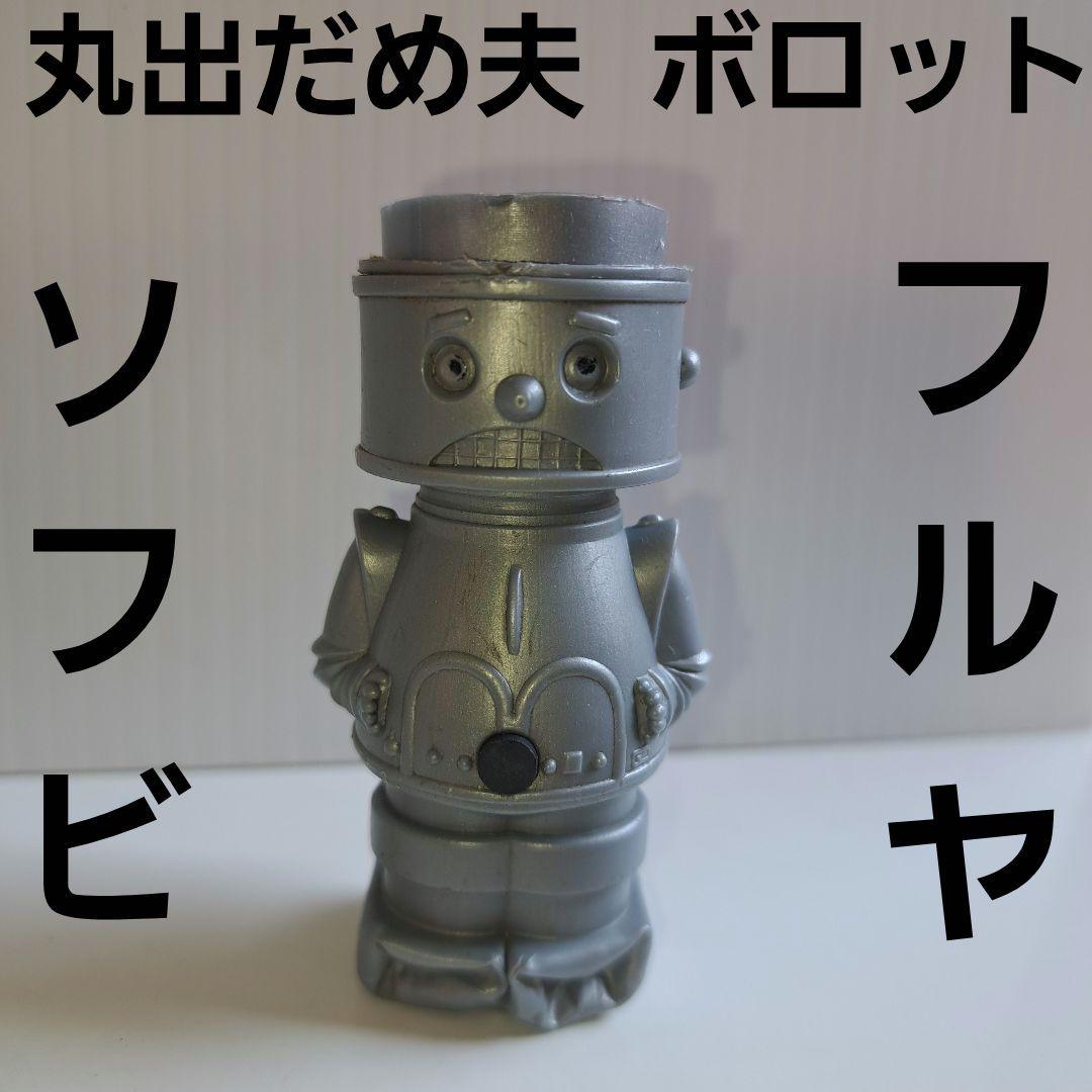 丸出だめ夫 ボロット ソフビ フィギュア 昭和 レトロ レア 当時物