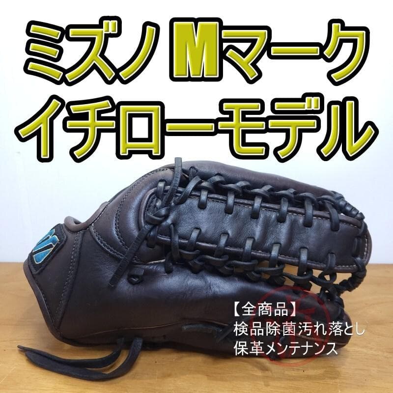 ミズノ イチローモデル 限定モデル Mマークラベル 激レア 外野用 軟式
