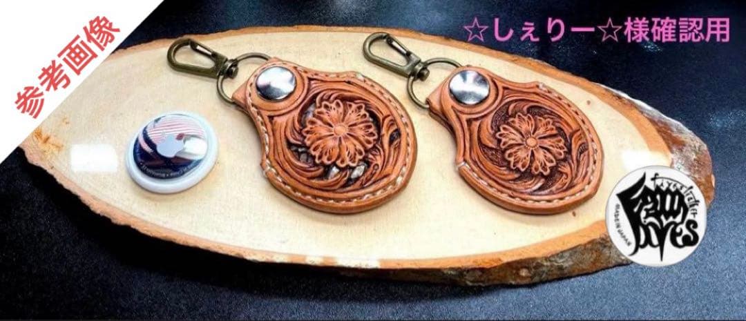 ☆しぇりー☆様オーダー レザーカービング AirTagケース2点