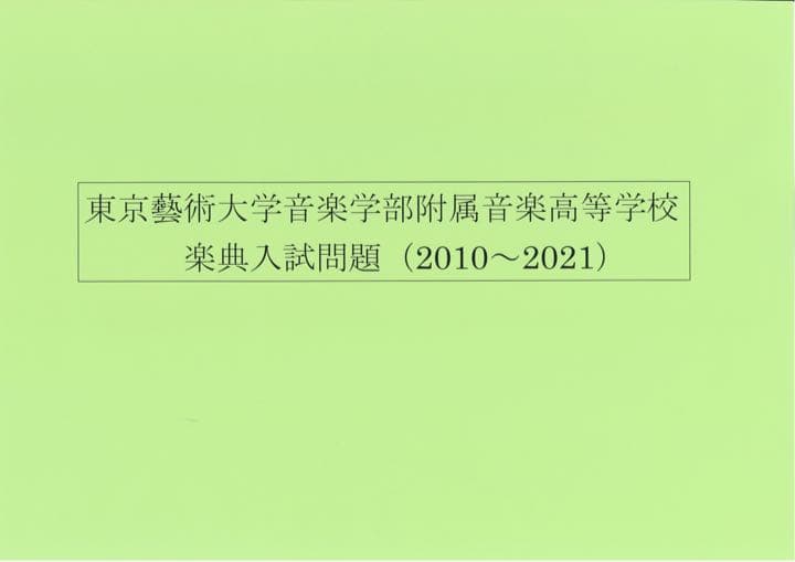 【藝高】東京藝術大学音楽学部附属音楽高等学校　音大受験　芸高　音楽大学入試問題集 藝高】東京藝術大学音楽学部附属音楽高等学校 音大受験 芸高 音楽大学