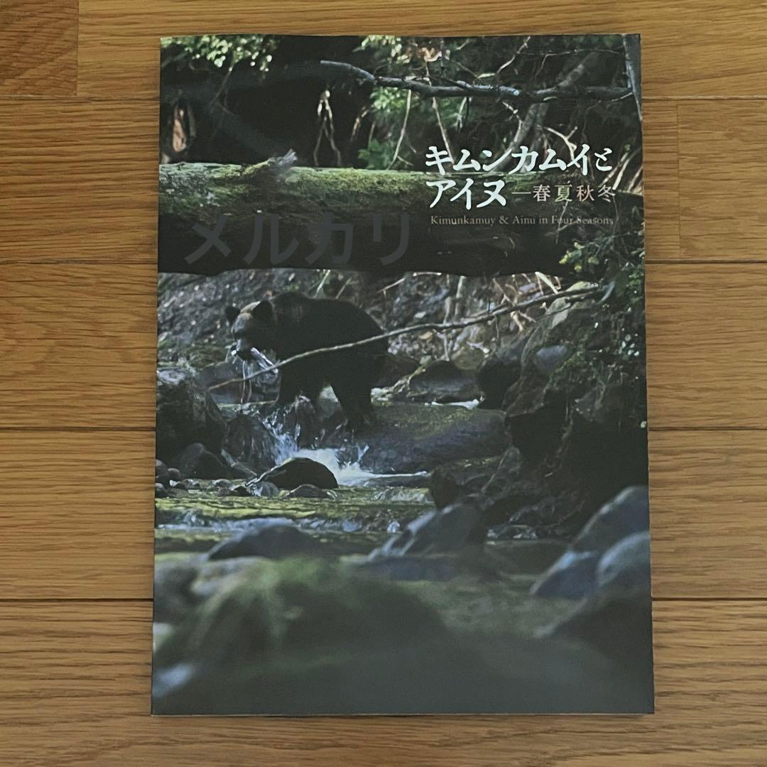 キムンカムイとアイヌ 春夏秋冬 キムンカムイとアイヌ－春夏秋冬 - 古書店 氷川書房