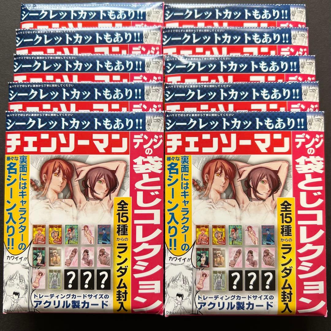 チェンソーマン デンジの袋とじコレクション 未開封 10点セット - メルカリ
