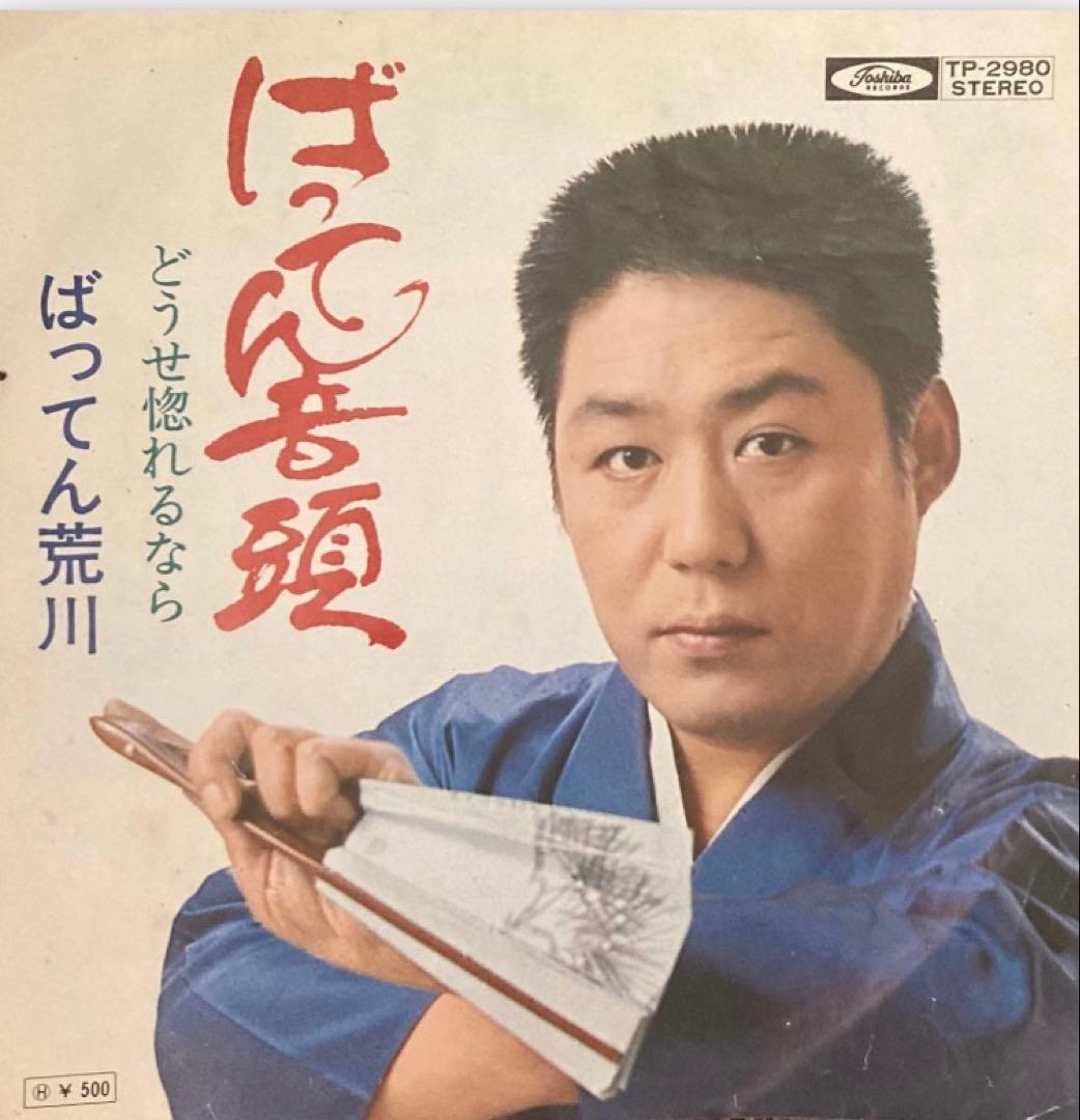 熊本産ドープファンク ばってん音頭/ばってん荒川 TP-2980 - メルカリ