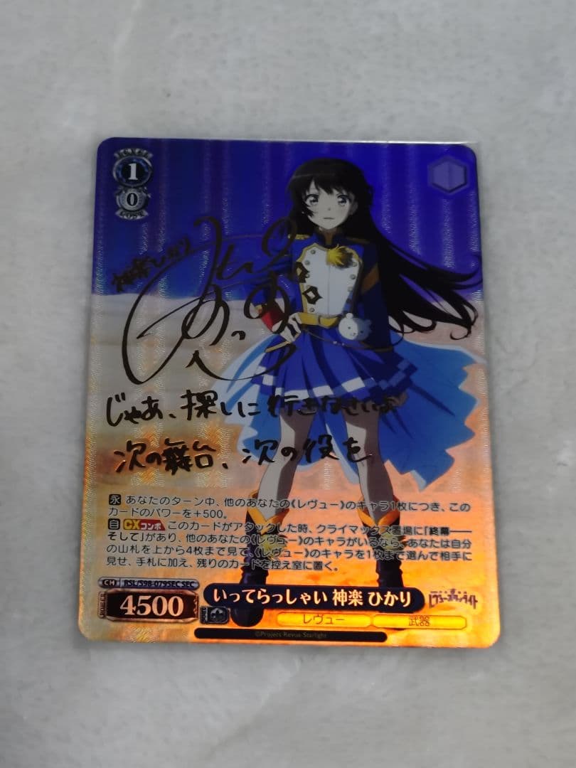 ヴァイスシュヴァルツ いってらっしゃい 神楽 ひかり SEC（サイン入り