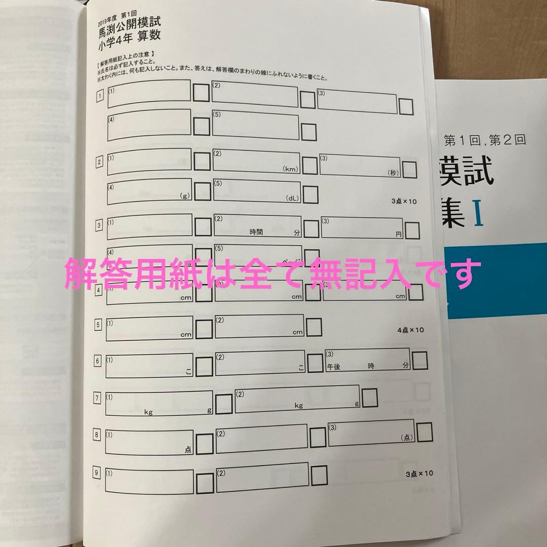 馬渕教室 公開模試過去問 4年I - メルカリ