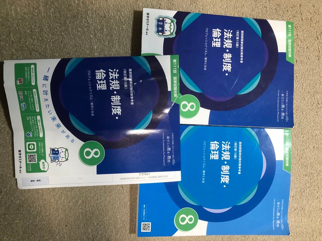 薬剤師国家試験 法規 青本 111回 青問 薬学ゼミナール 薬学部 薬ゼミ