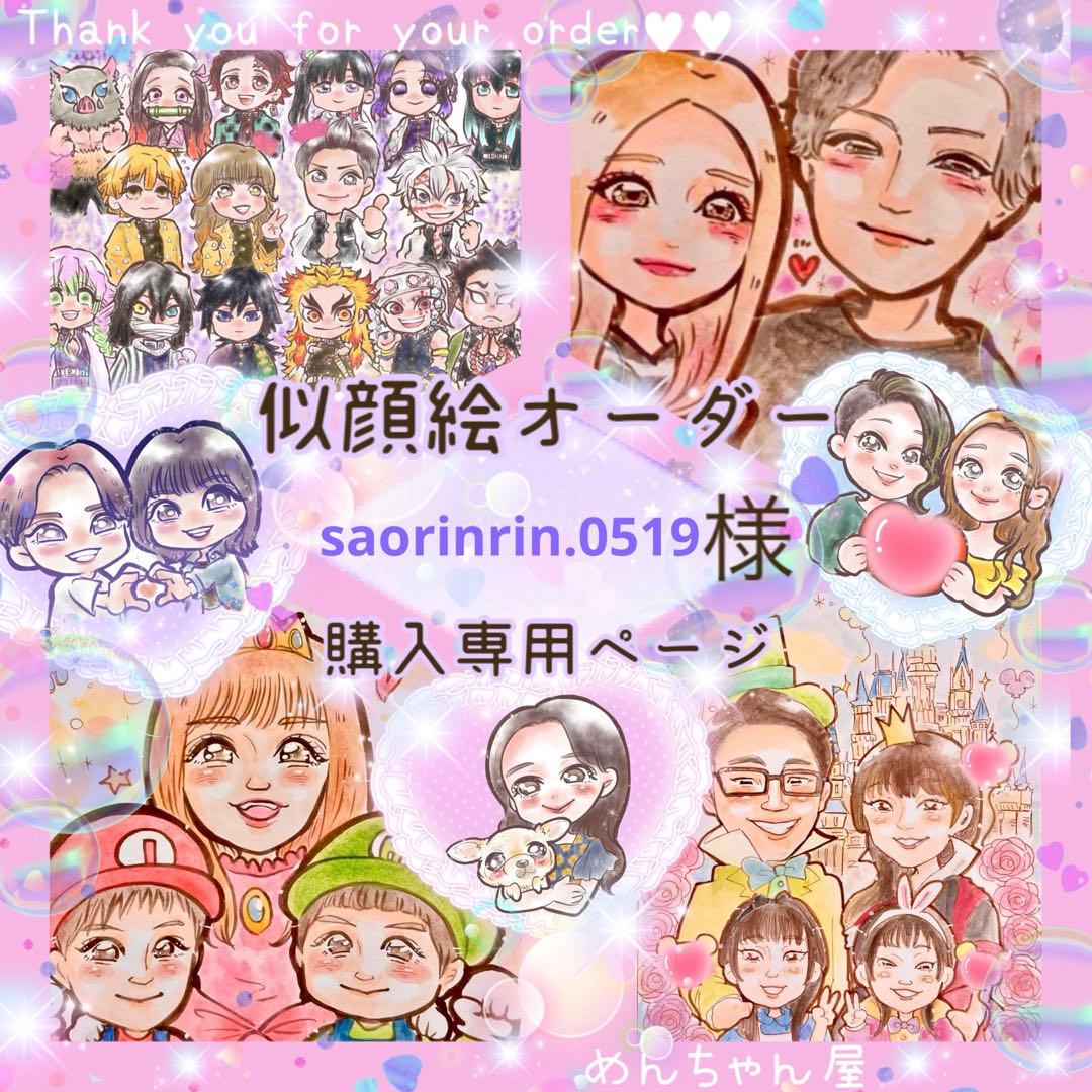 ＊ saorinrin.0519様 似顔絵オーダー ご購入専用ページ ＊ 2f4312a1c9334af695f01ddaea1d53