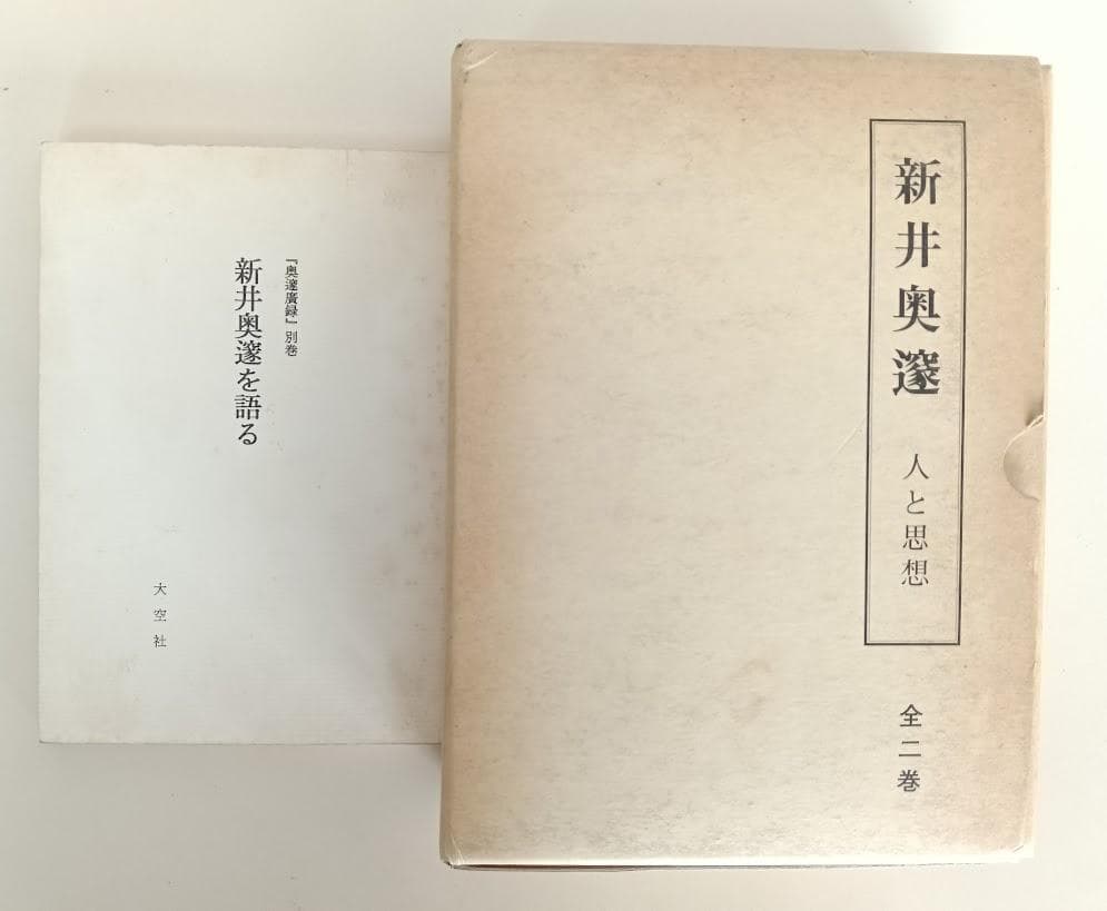 奥邃広録 全5巻 別巻付　1991年復刻 ／人と思想　全二冊　新井奥邃　奥邃廣録