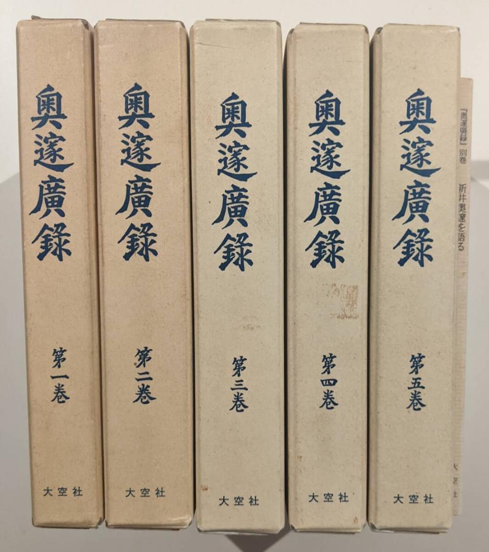 奥邃広録 全5巻 別巻付　1991年復刻 ／人と思想　全二冊　新井奥邃　奥邃廣録