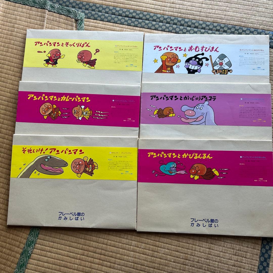アンパンマン 紙芝居6冊セット 紙芝居 アンパンマン6冊セット｜Yahoo!フリマ（旧PayPayフリマ）