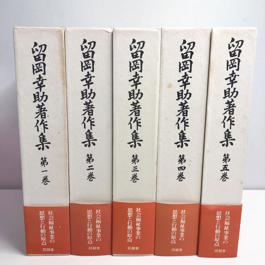 留岡幸助著作集　全5巻セット　初版・函・帯・月報付き　同朋舎 Amazon.co.jp: 留岡幸助―自叙/家庭学校 (人間の記録) : 留岡 幸助: 本