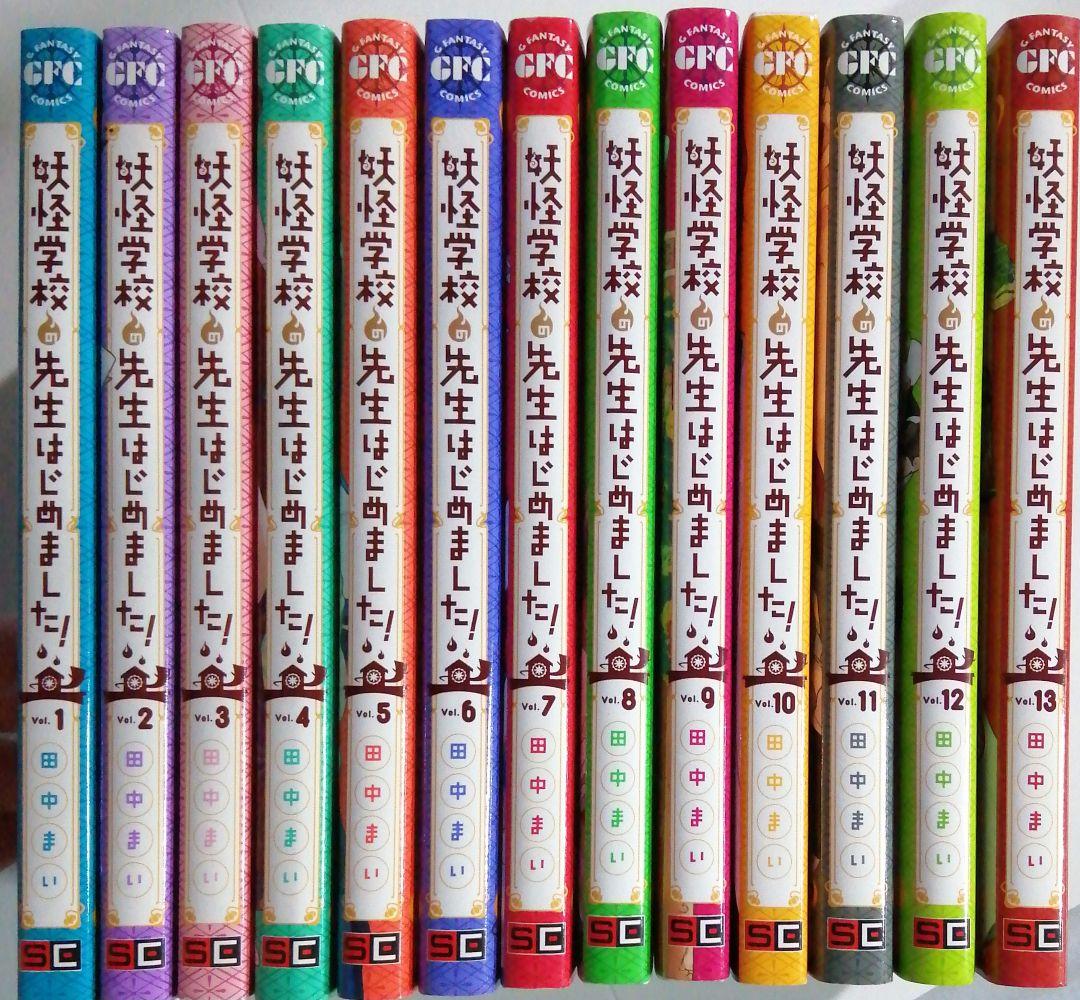 人気】妖怪学校の先生はじめました!(1-13) - メルカリ