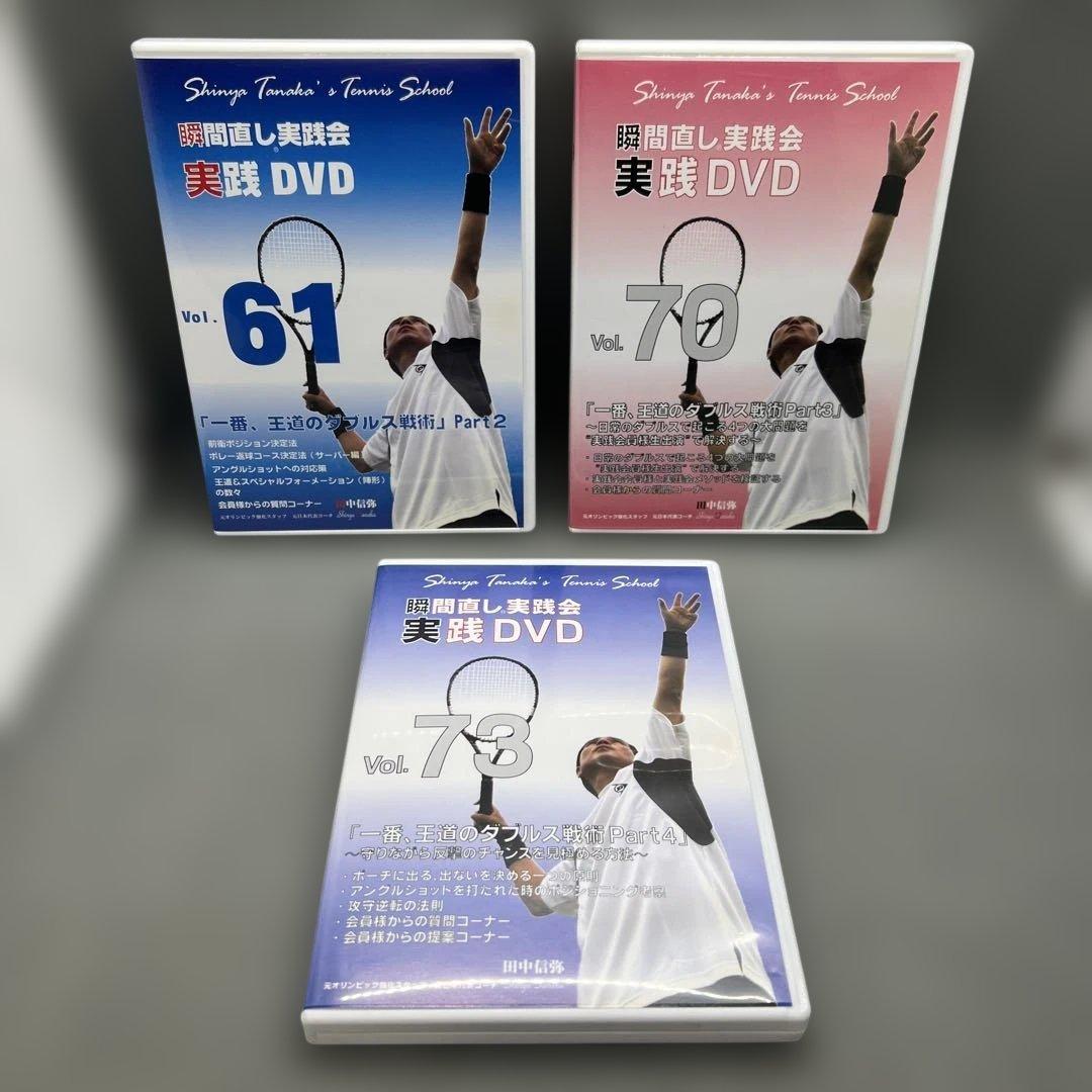 田中信弥 瞬間直し実践会 一番、王道のダブルス戦術 2〜4 DVD テニス