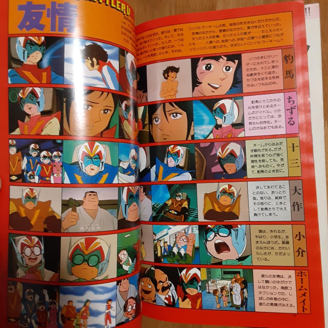 ロマンアルバム16 超電磁ロボコンバトラーV アニメージュ増刊