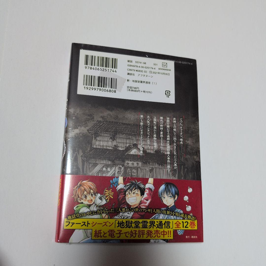 新地獄堂霊界通信 全5巻 初版 シュリンク 1巻 〜4巻 絶版 香月日輪 み