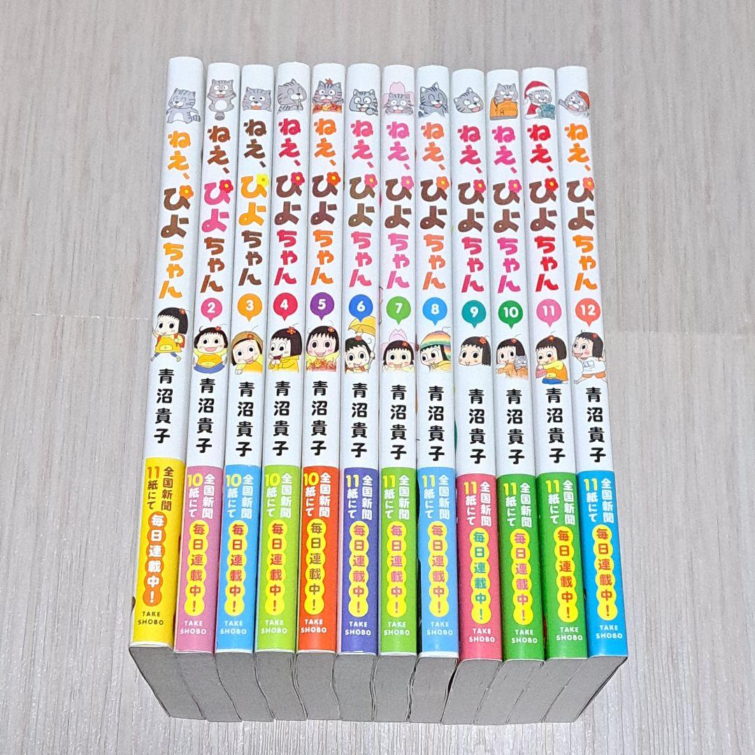 ねえ、ぴよちゃん 1~12巻セット 青沼貴子 - メルカリ