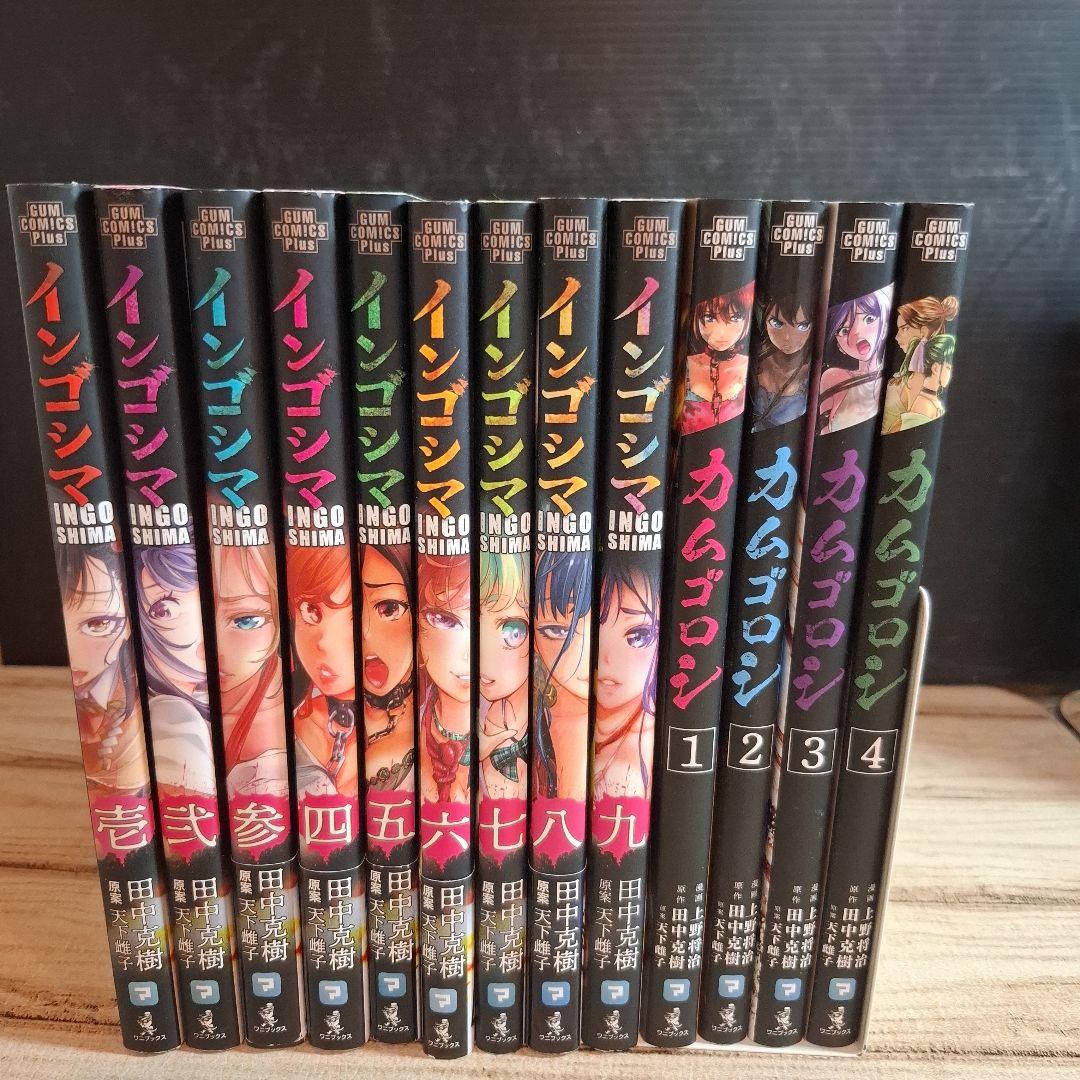 美品 カムゴロシ 1～4 全巻初版 インゴシマ 1～9 - メルカリ