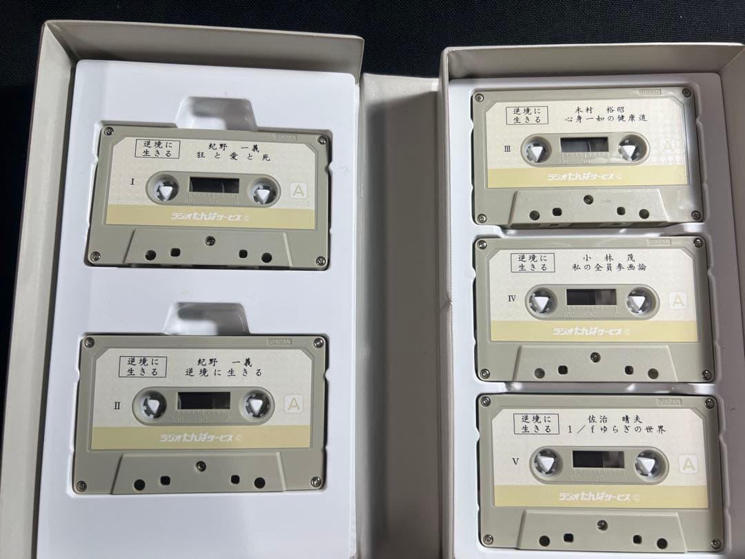 紀野一義 講演「逆境に生きる」カセットテープ 5本セット 入手困難品