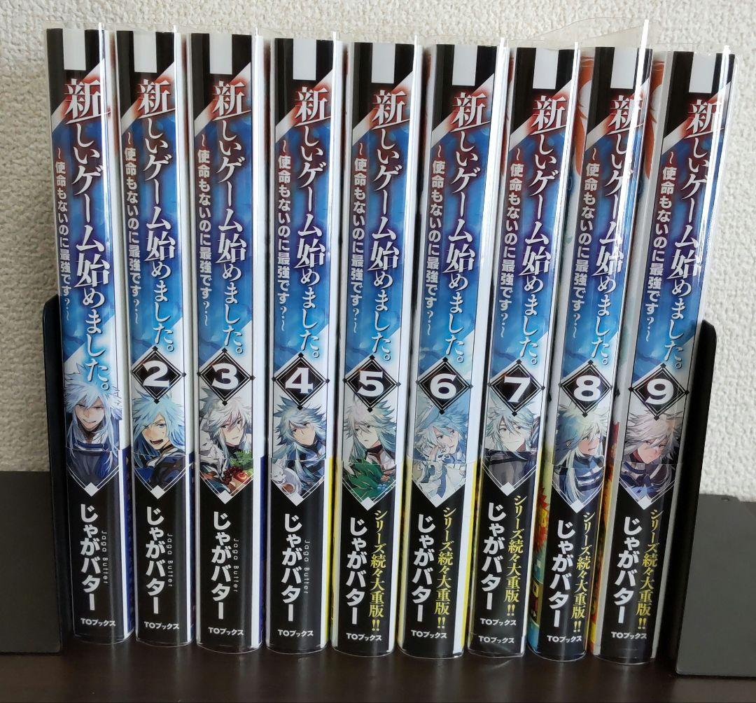 新しいゲーム始めました。使命もないのに最強です？ 1〜9巻 じゃが