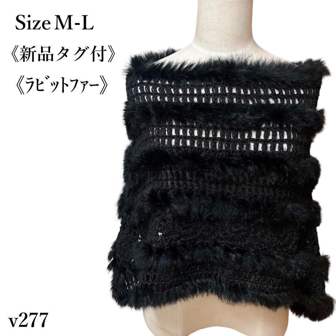 新品タグ付】ラビットファー ポンチョ ケープ ブラック リアルファー