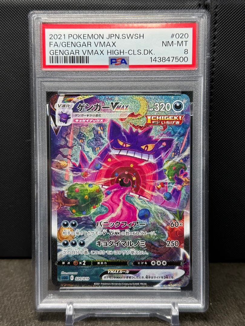 ゲンガーVMAX ハイクラスデッキ ゲンガーVMAX 020/019 PSA8 - メルカリ