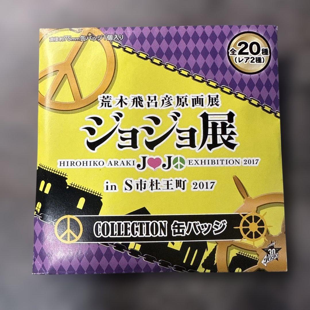 ジョジョ展 S市杜王町2017 缶バッジ 8部 ジョジョリオン 東方常秀