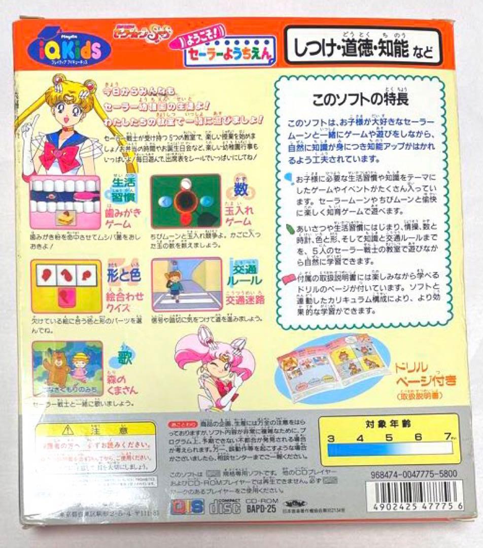 プレイディアソフト セーラームーンSuperS ようこそ! セーラーようちえ