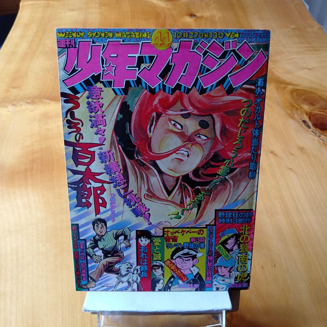 新連載予告号／永井豪イヤハヤ南友／週刊少年マガジン1974年44号／昭和