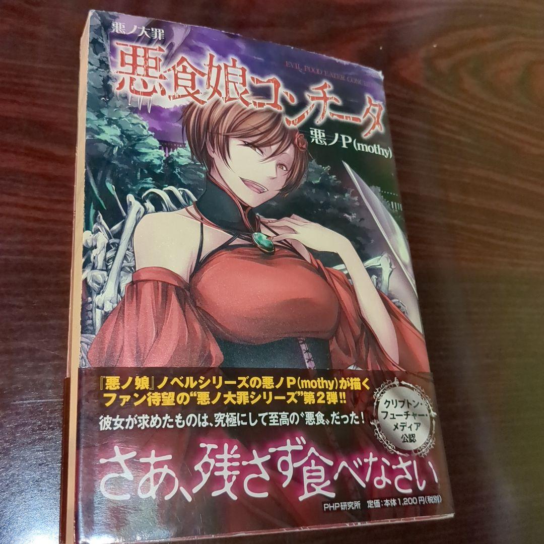 悪ノ大罪 悪食娘コンチータ 等計6冊セット - メルカリ