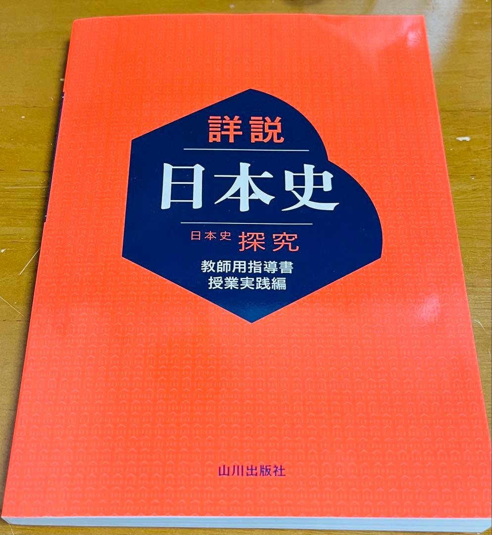 山川出版社 日本史探究 教師用指導書 授業実践編 - メルカリ